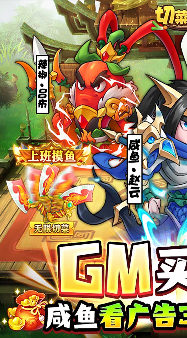 切菜狂人（1折GM买断版）