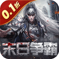 魂斗三国（0.1折末日战场）