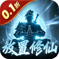 鹰击苍穹（0.1折放置修仙）