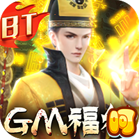 永夜魔君（GM福利版）
