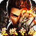 梦幻传奇（星燃穿书大世界）