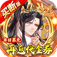 蜀山镇魂曲（仙侠0.05折免费买断升级版