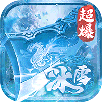 深渊预言（传奇冰雪大世界）
