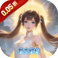 梦回仙境（0.05折散人修真）