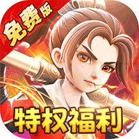 西游风云（0.05折免费版）