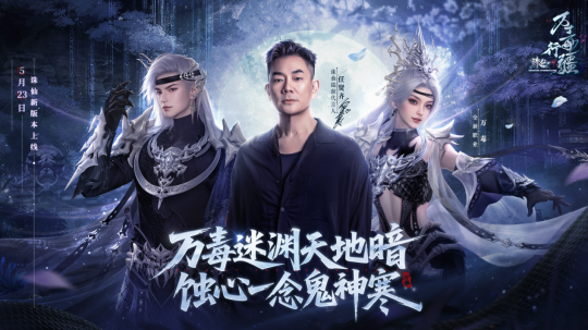 诛仙新版本“万毒行疆”今日上线！月德符等