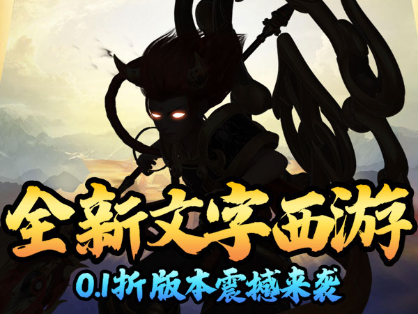 【新手游推荐】月光之城（西游归来0.1折