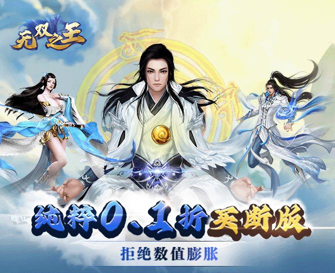 【0.01折手游推荐】无双之王（0.1折
