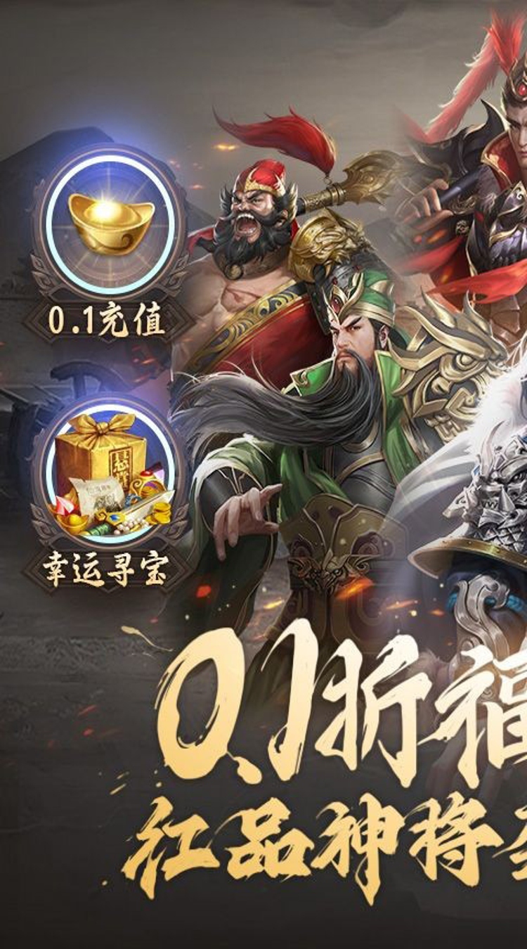 群英三国（0.1折智谋对决）