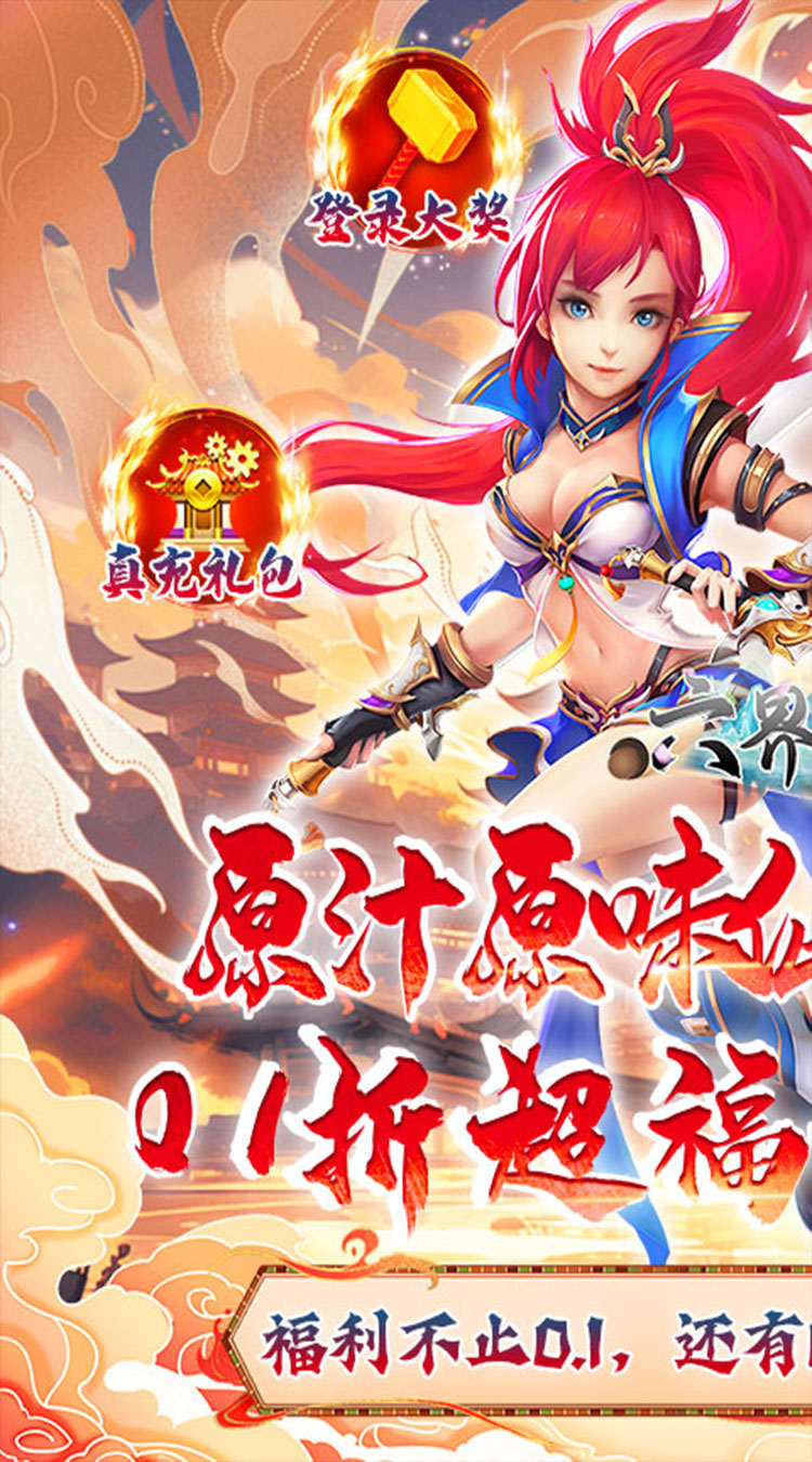 六界飞仙（0.1折送代金券）