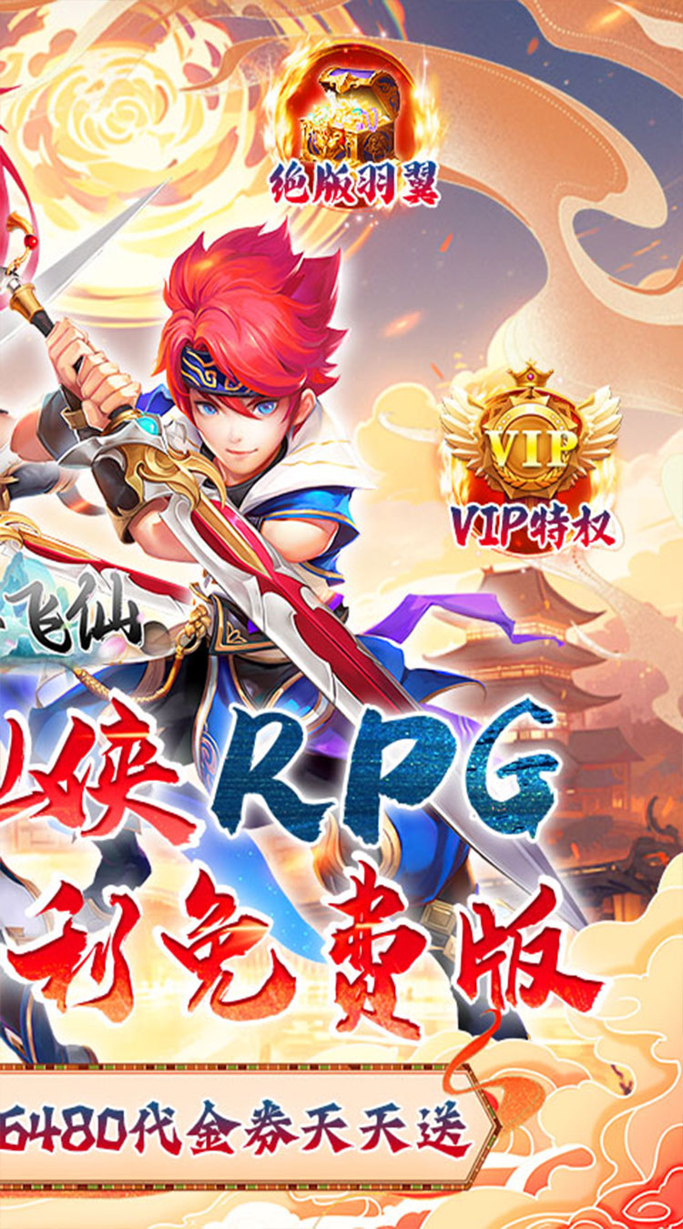 六界飞仙（0.1折送代金券）