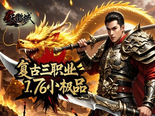 【0.1折手游】天封城（0.1折复古三职