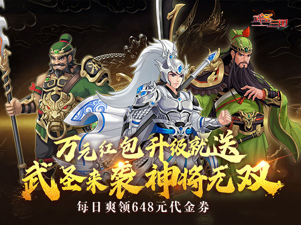 【0.1折手游推荐】武圣三国（0.1折免