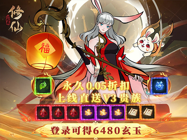 【0.05折手游推荐】一起来修仙（0.0