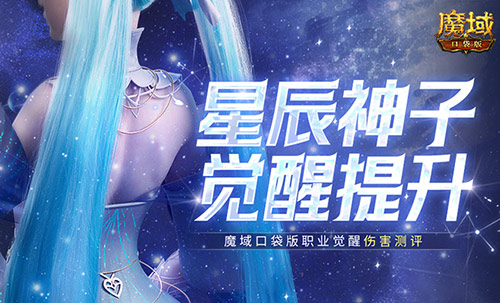 《魔域口袋版》职业觉醒伤害测评：神子觉醒