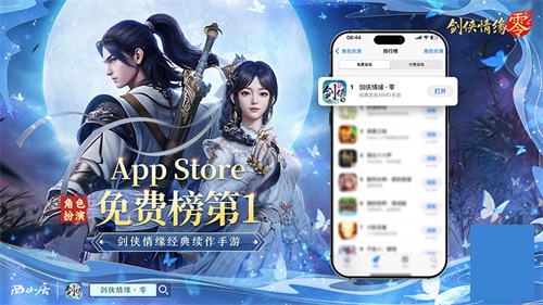 标题：江湖盛况！《剑侠情缘·零》登顶iO