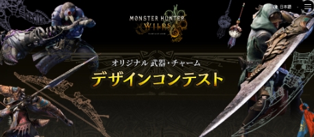《怪猎：荒野》武器设计大赛 大奖作品游戏