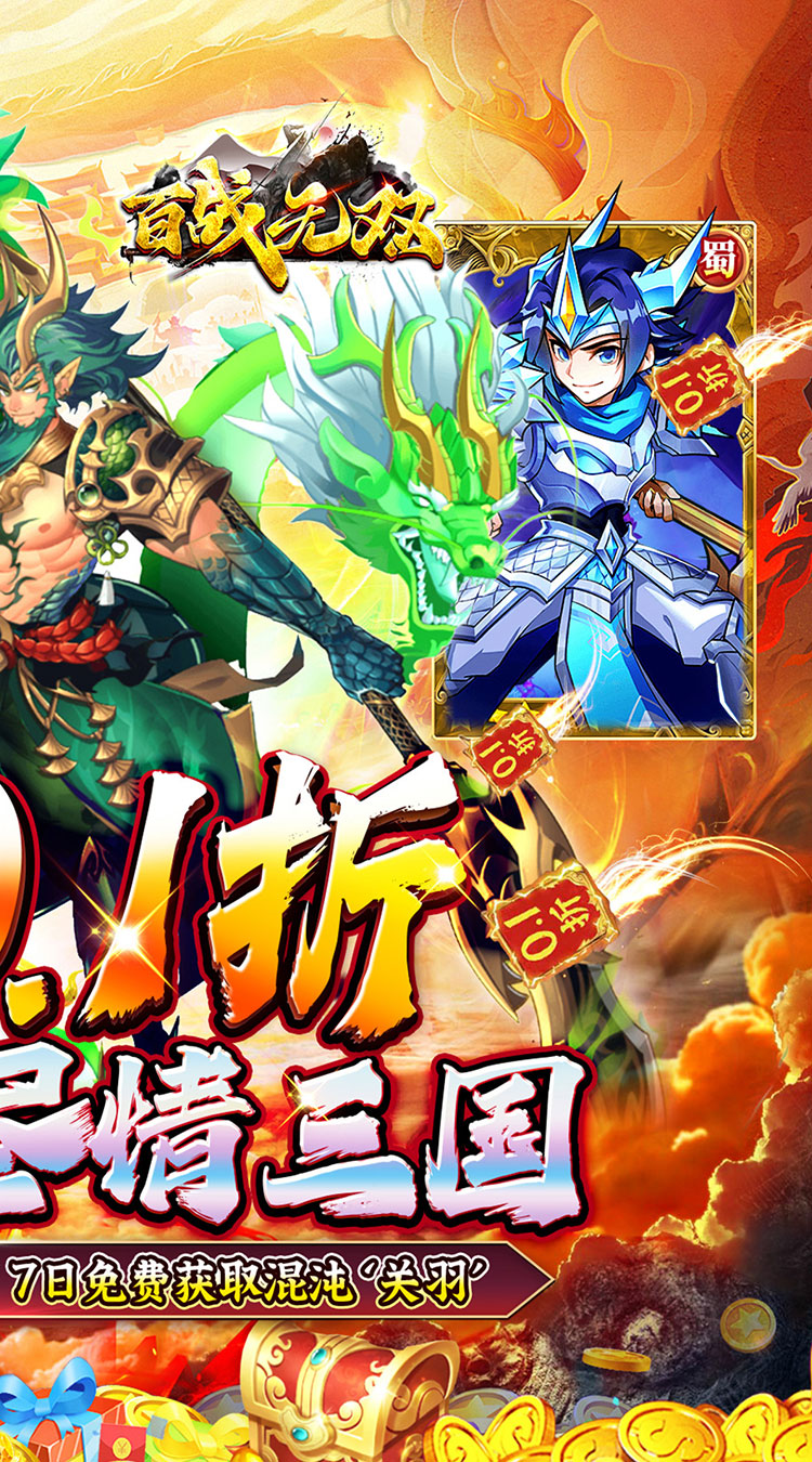 百战无双（0.1折千抽送关羽）