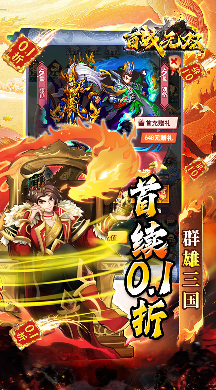 百战无双（0.1折千抽送关羽）