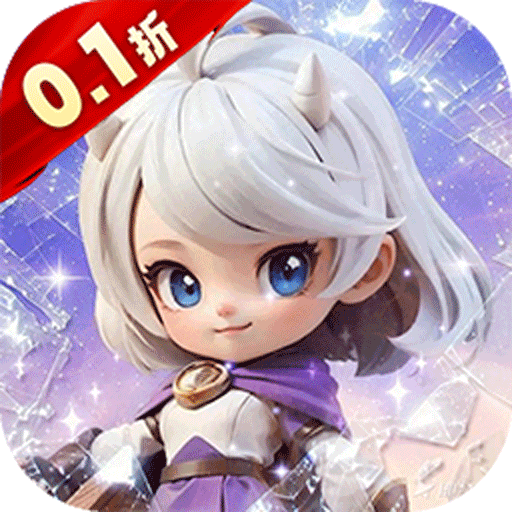 我的魔法英雄伙伴（0.1折闯关送满星神将）
