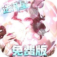无限奇兵：降临（免费版）（买断券）