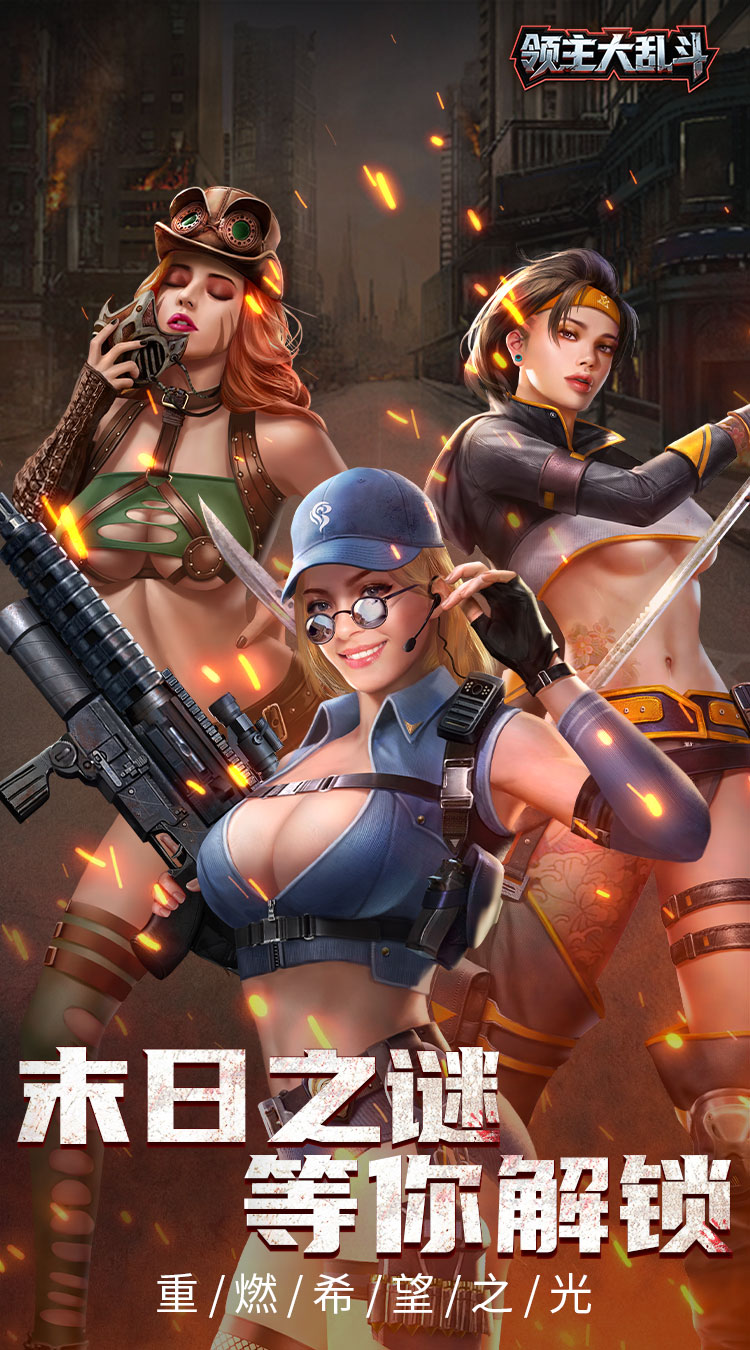 领主大乱斗（末日降临）