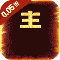 铸剑师（三英战吕布0.05折）