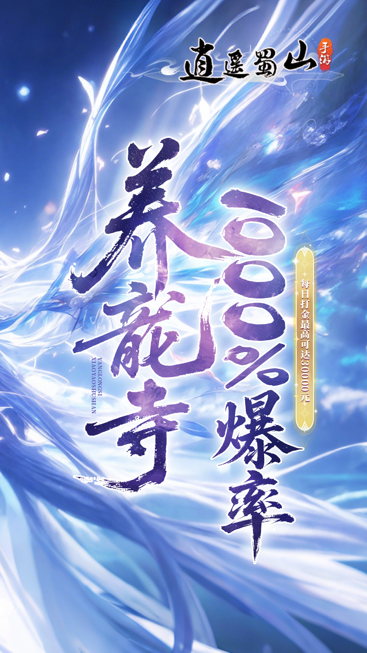 逍遥蜀山（0.05折千倍爆率）