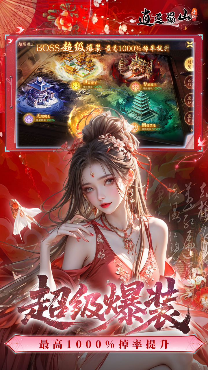 逍遥蜀山（0.05折千倍爆率）