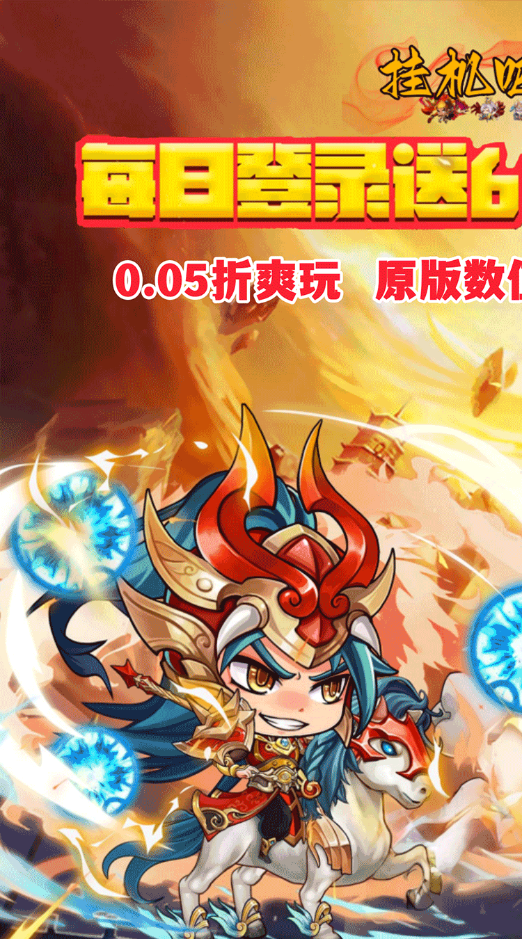 挂机吧主公（0.05折6480免费版）