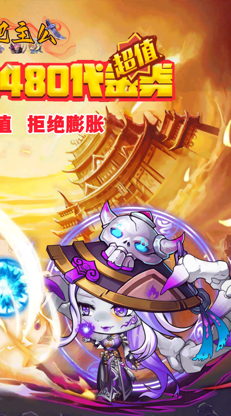 挂机吧主公（0.05折6480免费版）