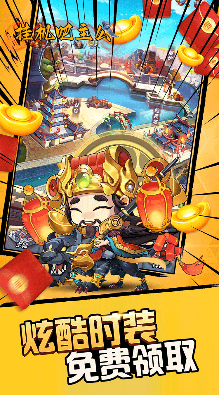 挂机吧主公（0.05折6480免费版）