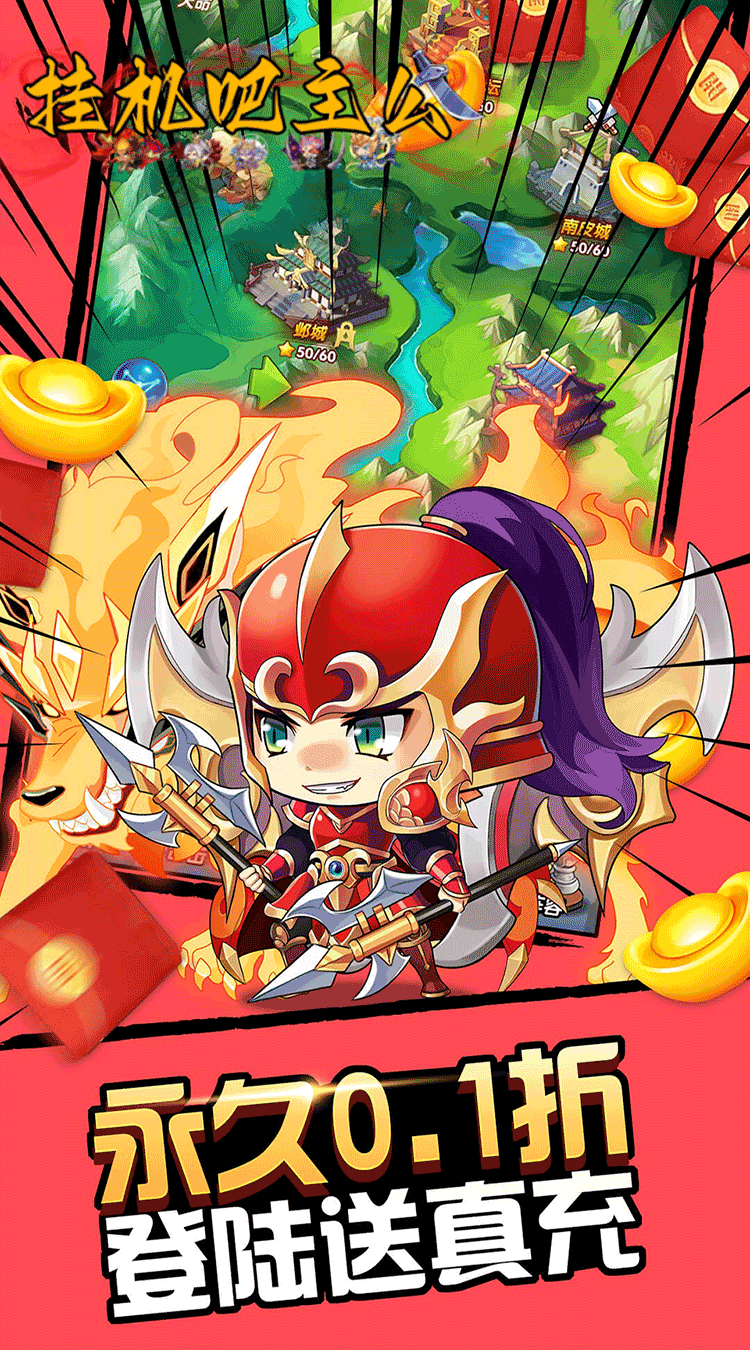 挂机吧主公（0.05折6480免费版）