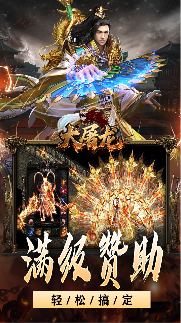 大屠龙（战神吸怪超变）