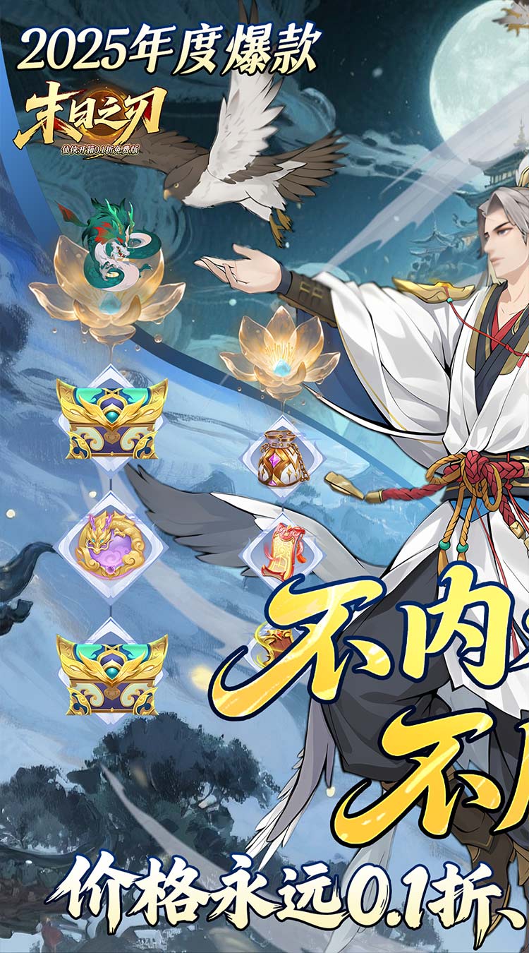 末日之刃（仙侠开箱0.1折免费版）