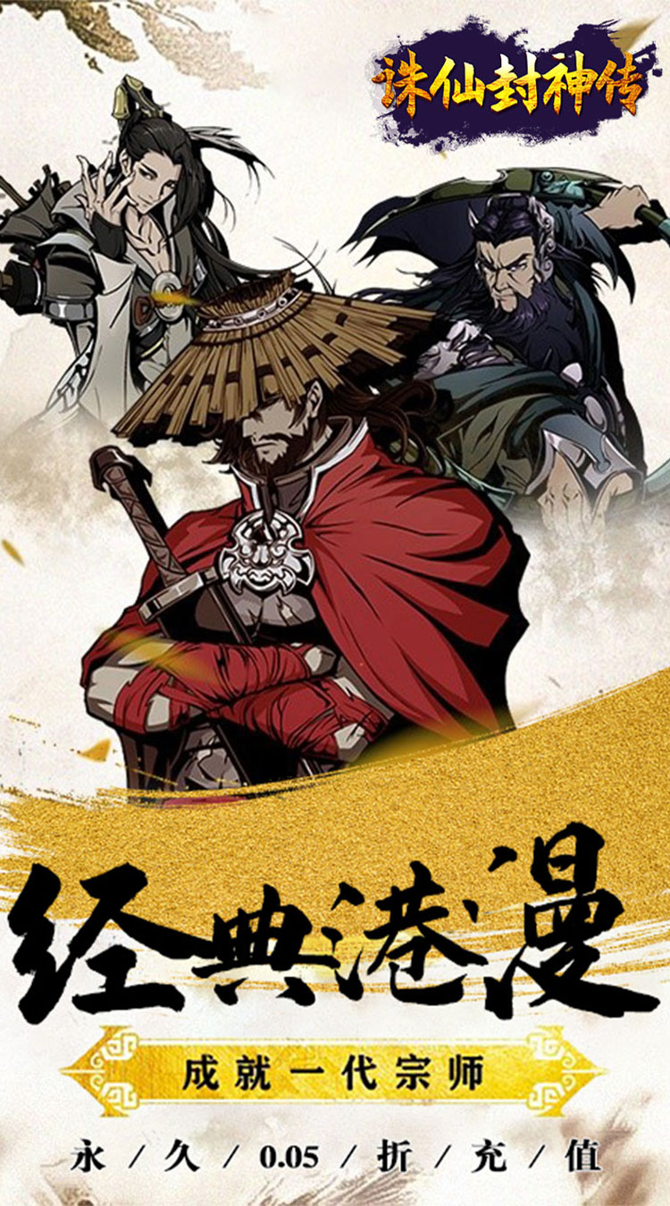 诛仙封神传（0.05折送SSSR侠客）