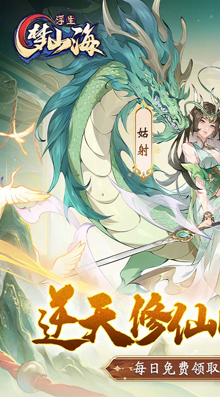 浮生梦山海（1折免费版）（买断券）